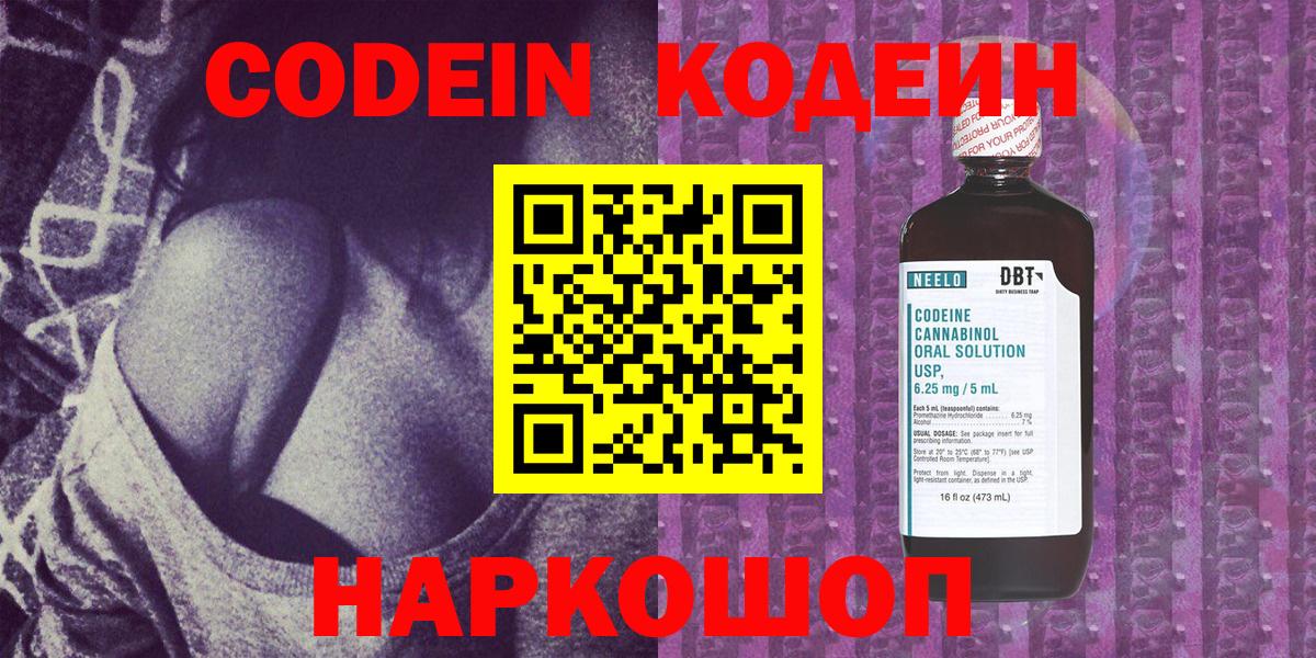 Кодеин Purple Drank  Вход с VPN  Троицк 